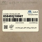 نشان ايربگ روي قاب داخلي ستون وسط راست (858493J1006T) هیوندای
