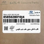 قاب داخلي ستون عقب چپ طوسي (858502B010J4) هیوندای