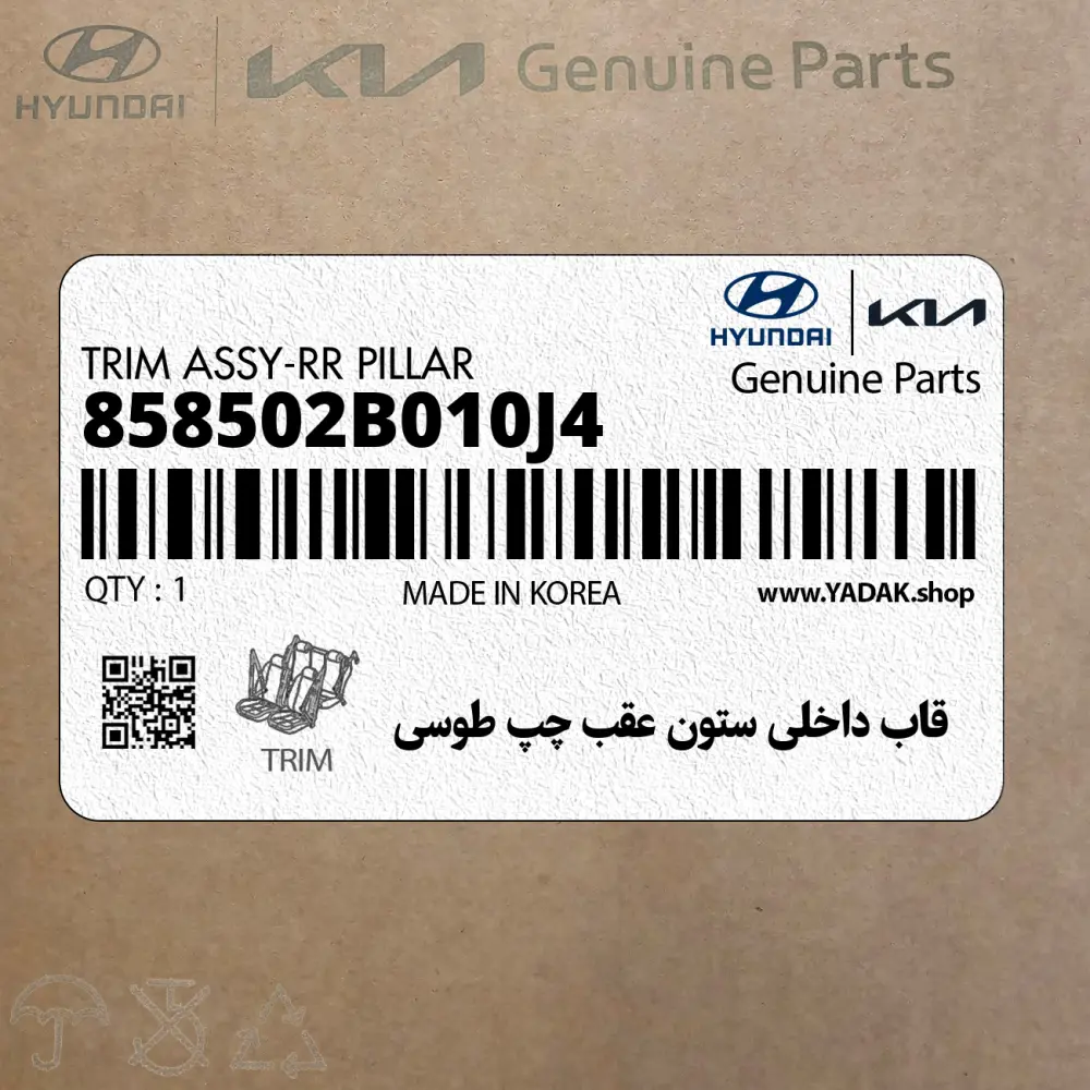 قاب داخلي ستون عقب چپ طوسي (858502B010J4) هیوندای