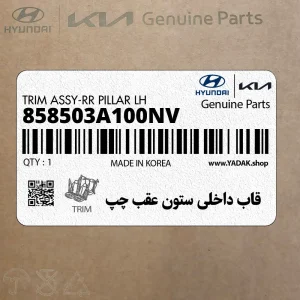 قاب داخلي ستون عقب چپ (858503A100NV) هیوندای