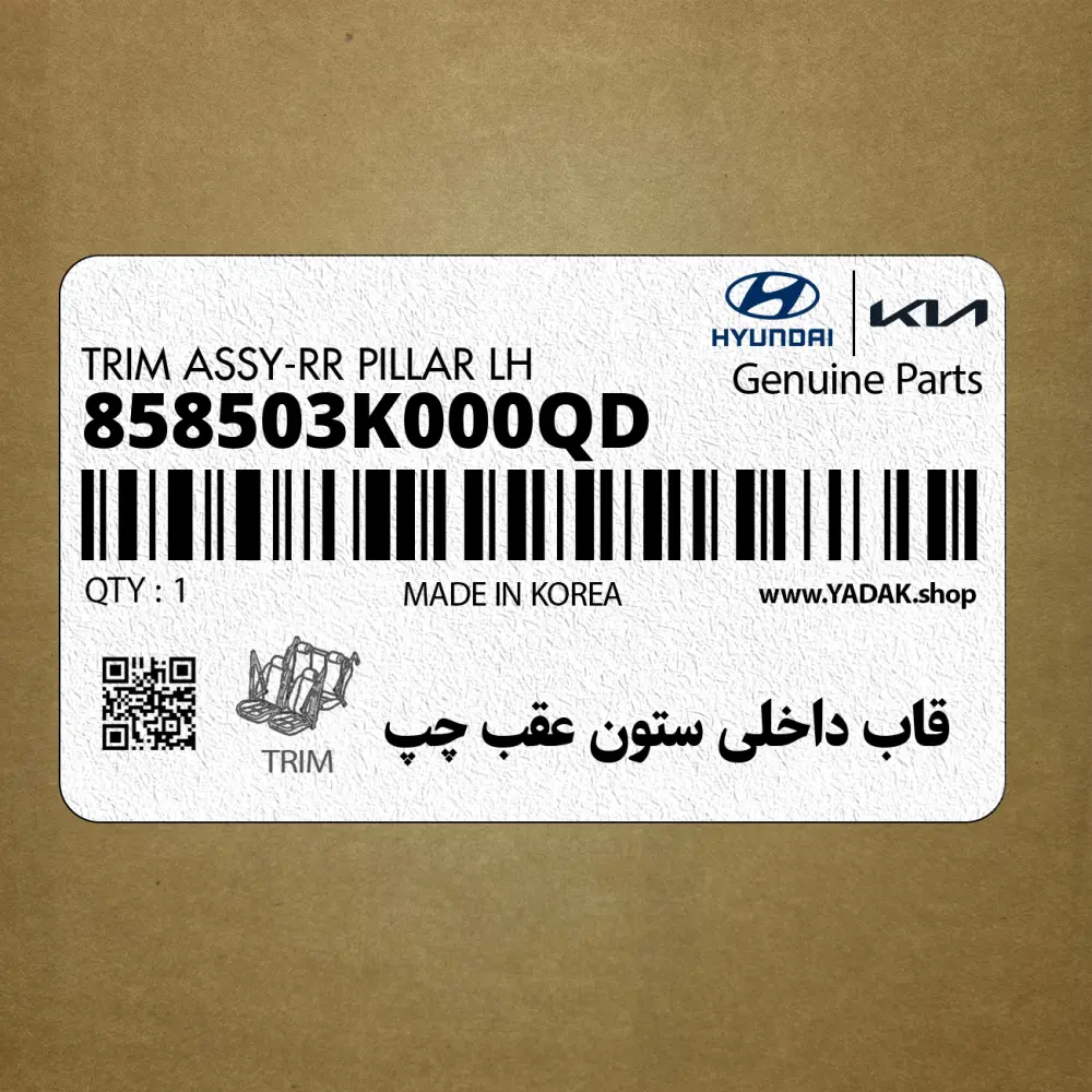 قاب داخلي ستون عقب چپ (858503K000QD) هیوندای