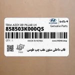قاب داخلي ستون عقب چپ طوسي (858503K000QS) هیوندای