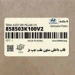 قاب داخلي ستون عقب چپ بژ (858503K100V2) هیوندای