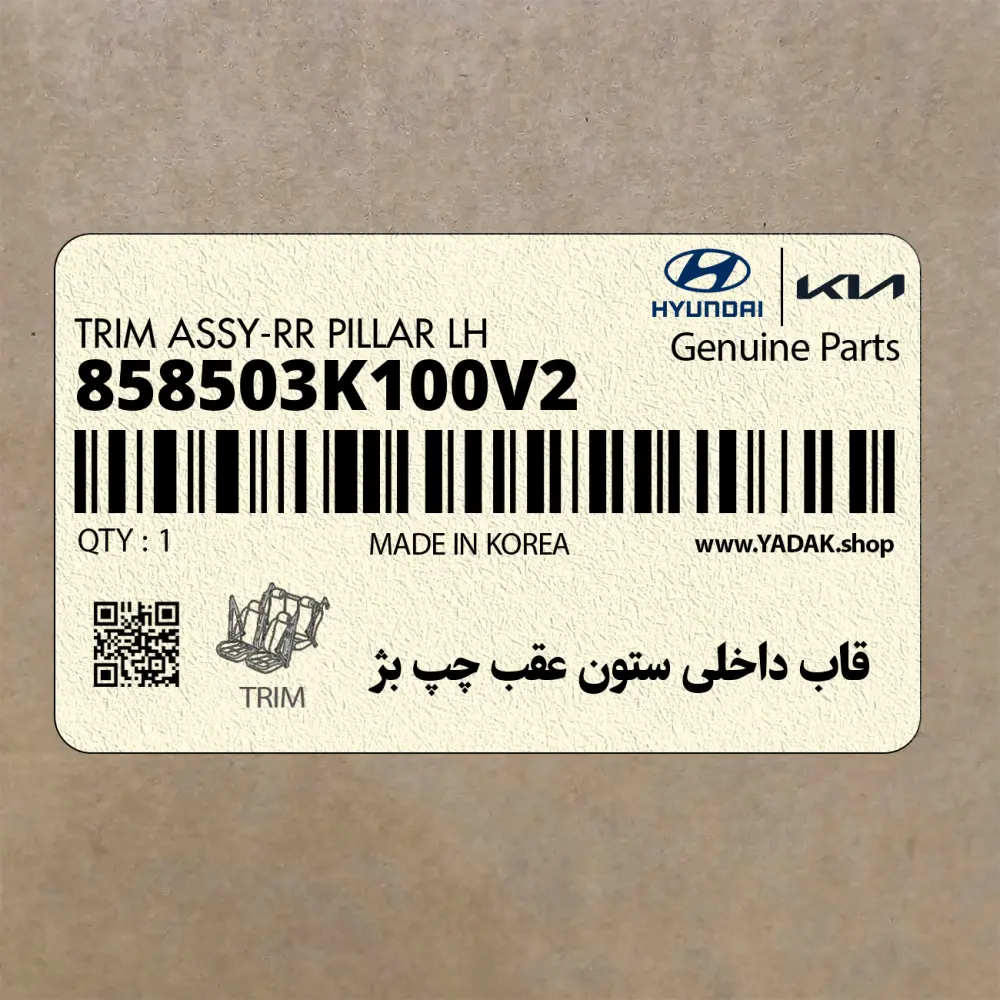 قاب داخلي ستون عقب چپ بژ (858503K100V2) هیوندای