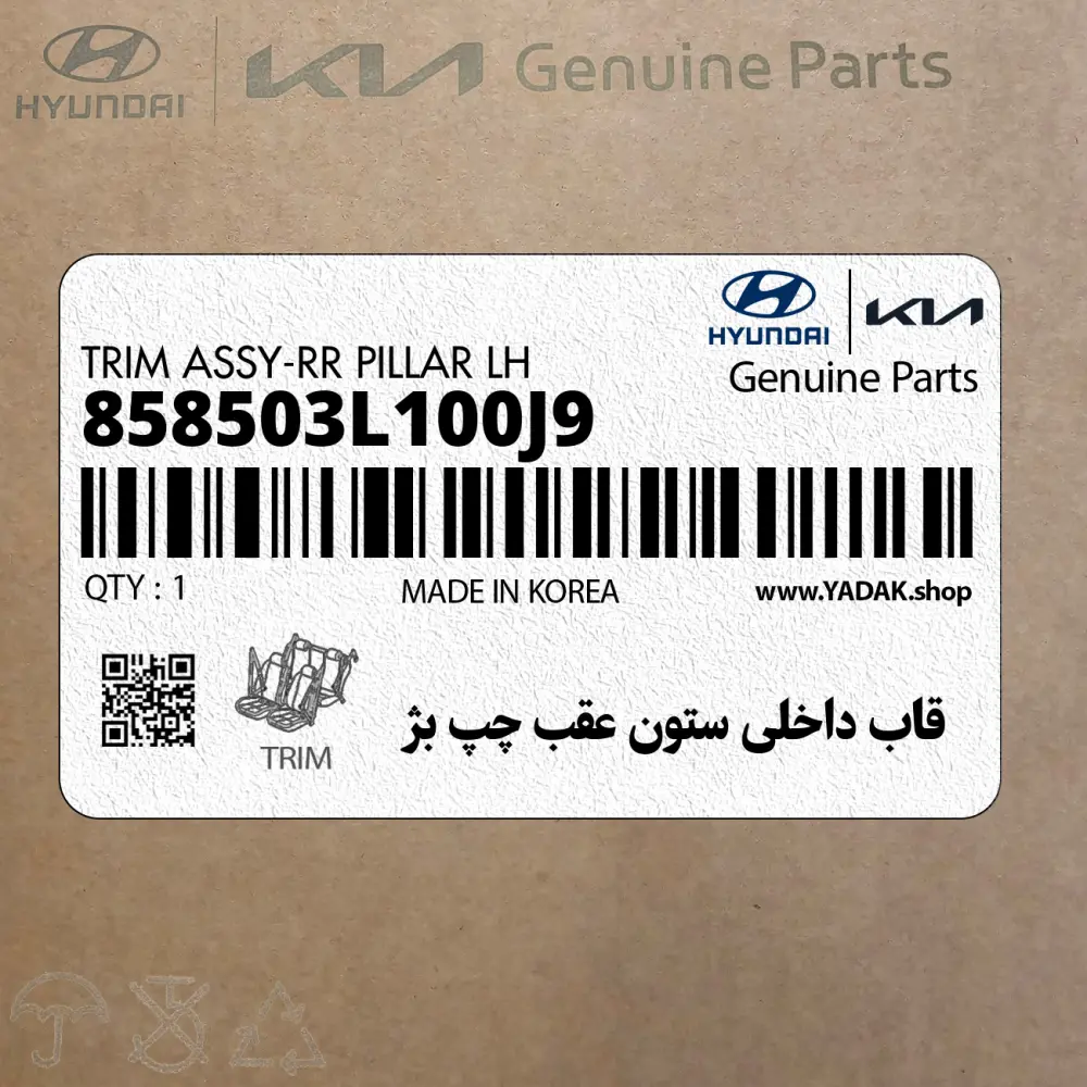 قاب داخلي ستون عقب چپ بژ (858503L100J9) هیوندای