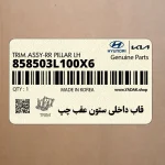 قاب داخلي ستون عقب چپ (858503L100X6) هیوندای