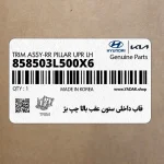 قاب داخلي ستون عقب بالا چپ بژ (858503L500X6) هیوندای
