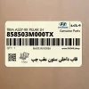 قاب داخلي ستون عقب چپ (858503M000TX) هیوندای