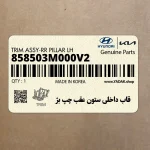 قاب داخلي ستون عقب چپ بژ (858503M000V2) هیوندای