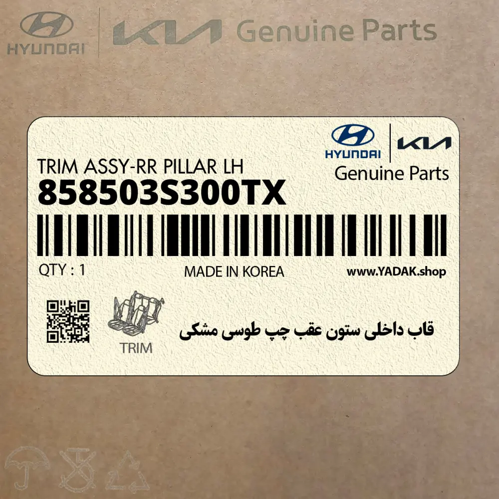 قاب داخلي ستون عقب چپ طوسي مشكي (858503S300TX) هیوندای
