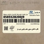 قاب داخلي ستون عقب پايين چپ بژ (858552B200J9) هیوندای