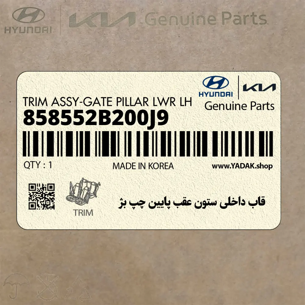 قاب داخلي ستون عقب پايين چپ بژ (858552B200J9) هیوندای