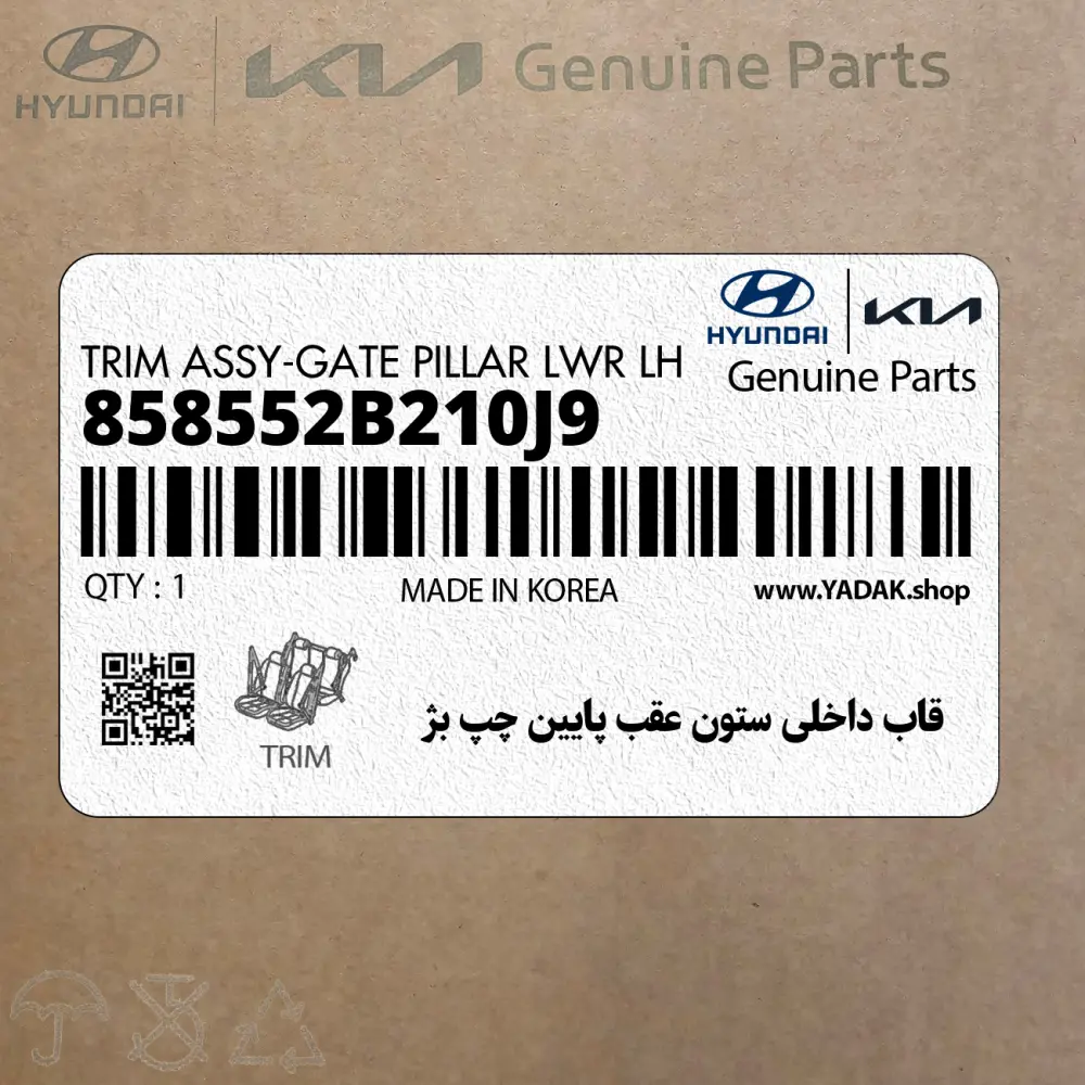 قاب داخلي ستون عقب پايين چپ بژ (858552B210J9) هیوندای