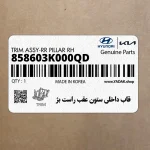 قاب داخلي ستون عقب راست بژ (858603K000QD) هیوندای