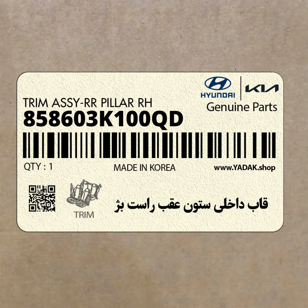 قاب داخلي ستون عقب راست بژ (858603K100QD) هیوندای