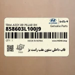 قاب داخلي ستون عقب راست بژ (858603L100J9) هیوندای