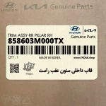 قاب داخلي ستون عقب راست (858603M000TX) هیوندای