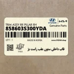 قاب داخلي ستون عقب راست بژ (858603S300YDA) هیوندای