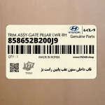 قاب داخلي ستون عقب پايين راست بژ (858652B200J9) هیوندای