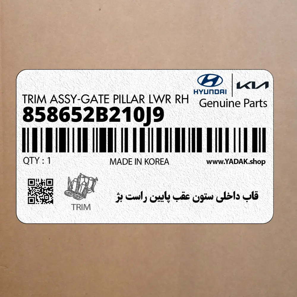 قاب داخلي ستون عقب پايين راست بژ (858652B210J9) هیوندای