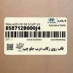 قاب روي ركاب درب جلو چپ (858712B000J4) هیوندای