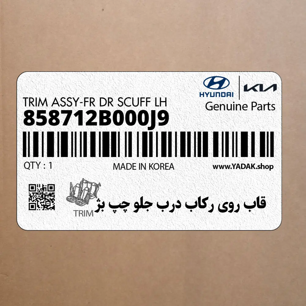 قاب روي ركاب درب جلو چپ بژ (858712B000J9) هیوندای