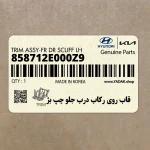 قاب روي ركاب درب جلو چپ بژ (858712E000Z9) هیوندای