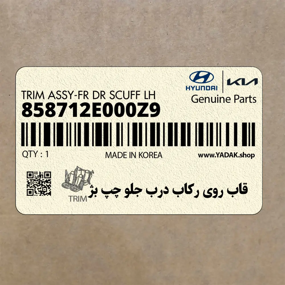قاب روي ركاب درب جلو چپ بژ (858712E000Z9) هیوندای