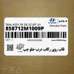 قاب روي ركاب درب جلو چپ (858712M1009P) هیوندای