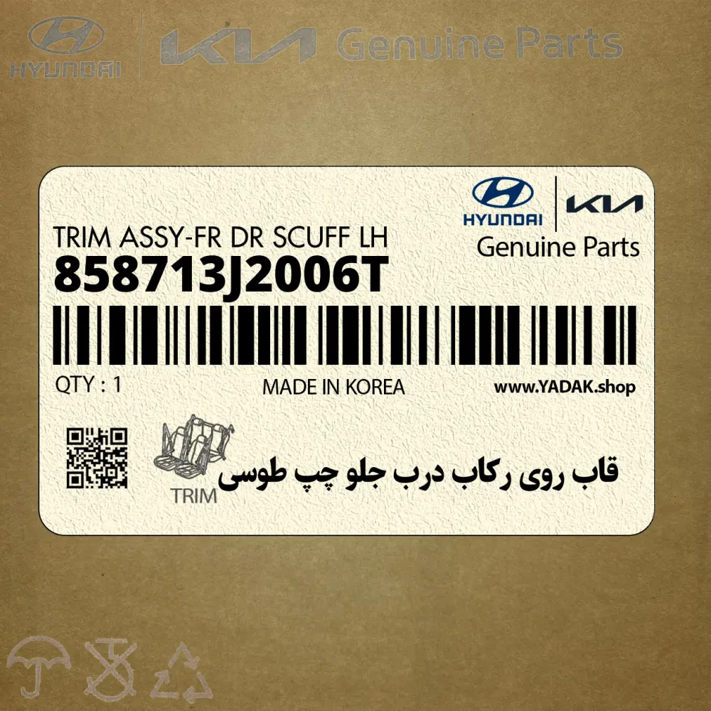 قاب روي ركاب درب جلو چپ طوسي (858713J2006T) هیوندای