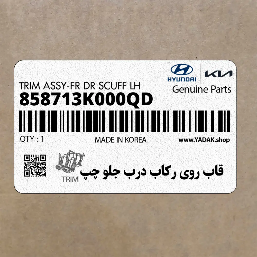 قاب روي ركاب درب جلو چپ (858713K000QD) هیوندای