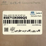 قاب روي ركاب درب جلو چپ (858713K000QS) هیوندای