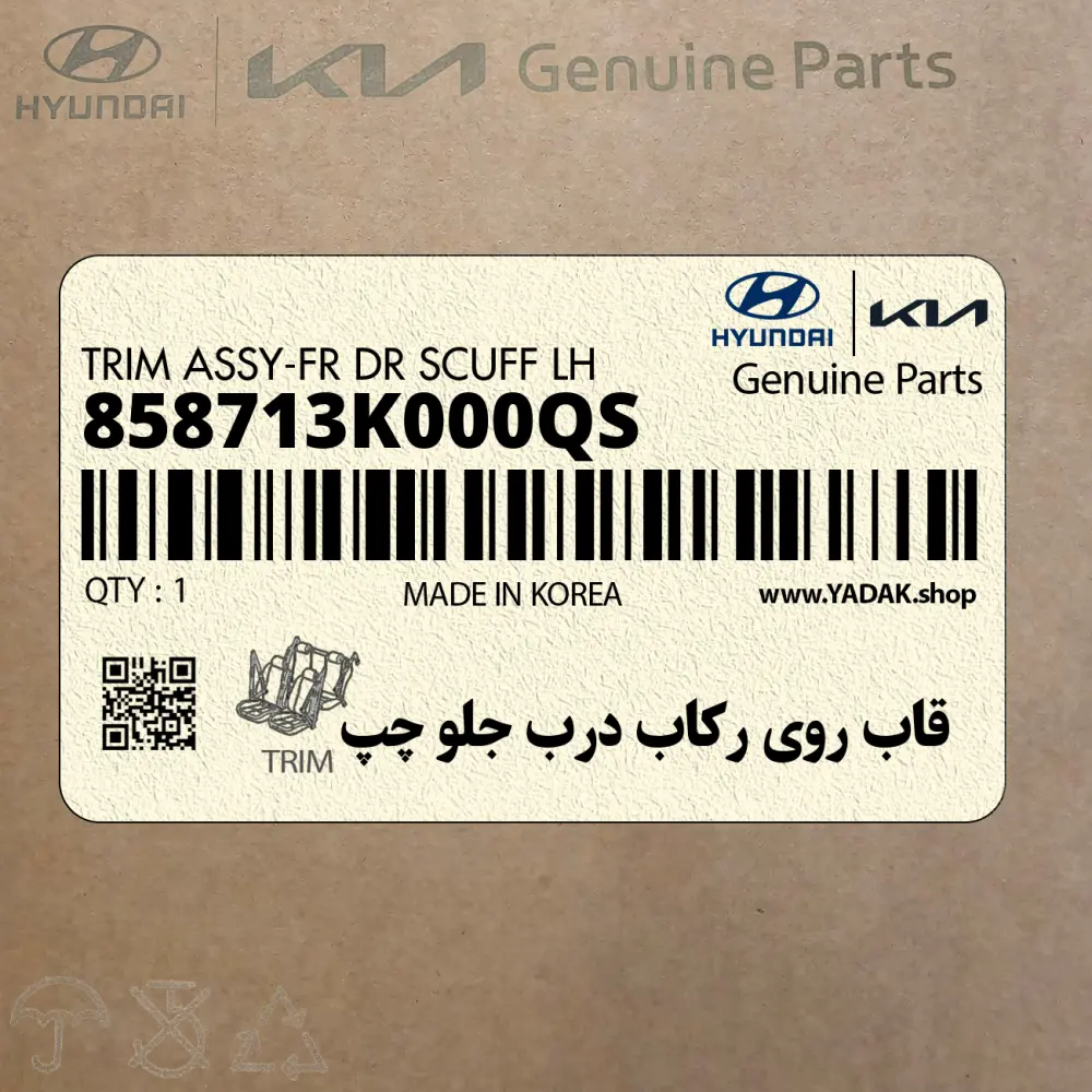قاب روي ركاب درب جلو چپ (858713K000QS) هیوندای