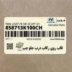 قاب روي ركاب درب جلو چپ (858713K100CH) هیوندای