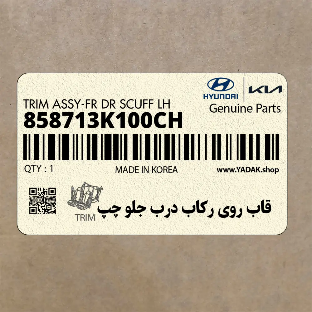 قاب روي ركاب درب جلو چپ (858713K100CH) هیوندای