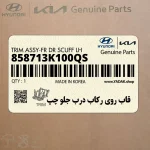 قاب روي ركاب درب جلو چپ (858713K100QS) هیوندای