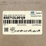 قاب روي ركاب درب جلو چپ بژ (858713L001J9) هیوندای