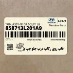 قاب روي ركاب درب جلو چپ بژ (858713L201A9) هیوندای