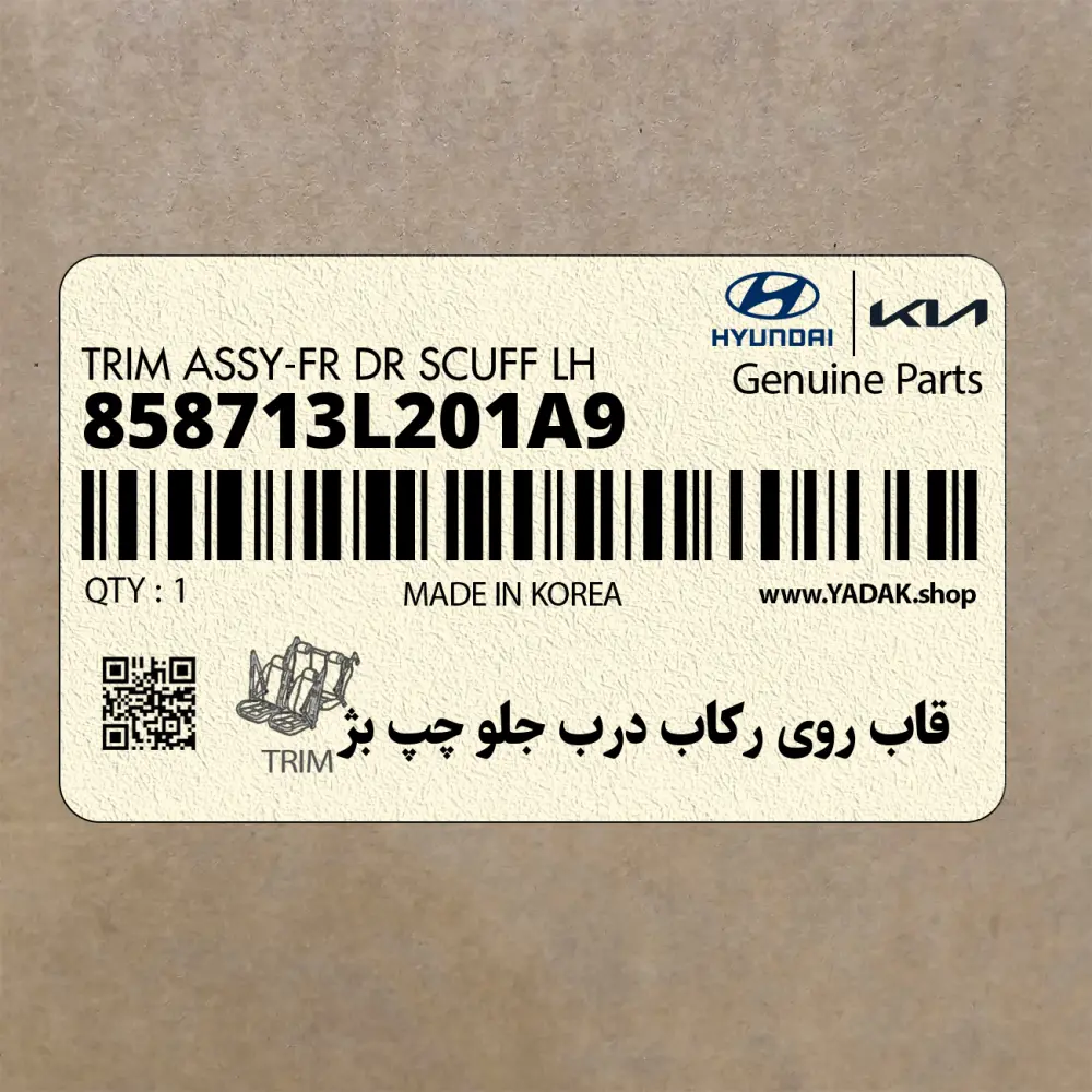 قاب روي ركاب درب جلو چپ بژ (858713L201A9) هیوندای