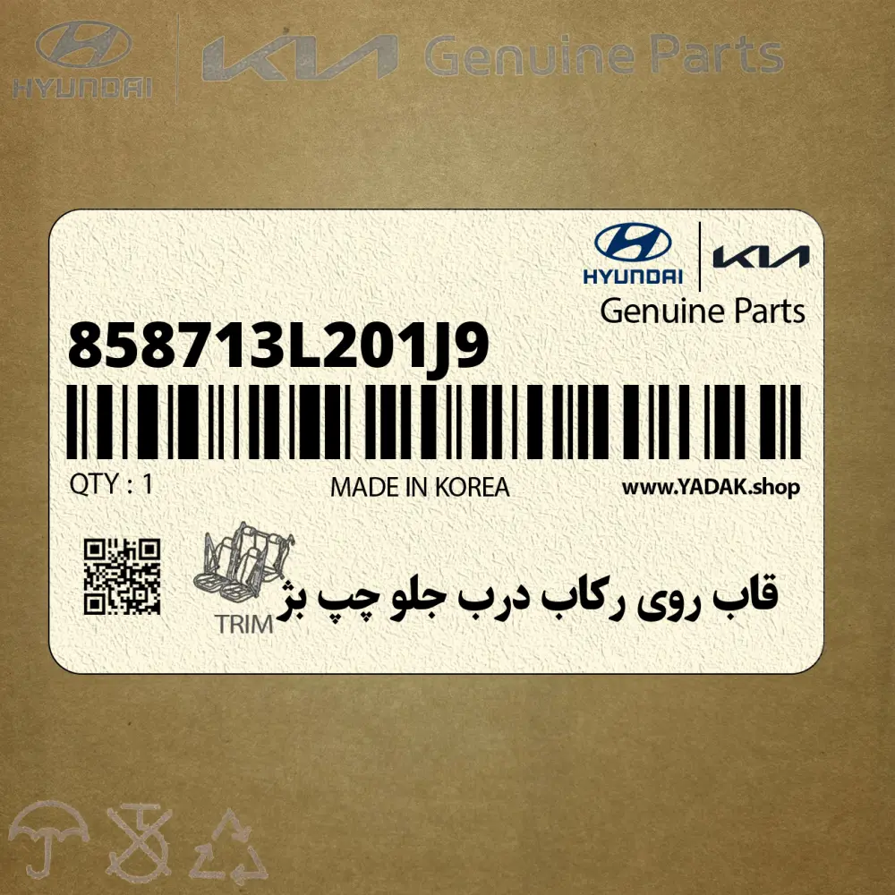 قاب روي ركاب درب جلو چپ بژ (858713L201J9) هیوندای قاب روي ركاب درب جلو چپ بژ (858713L201J9) هیوندای