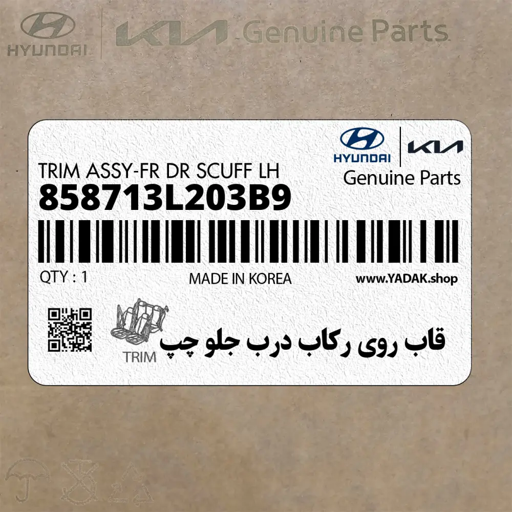 قاب روي ركاب درب جلو چپ (858713L203B9) هیوندای