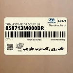 قاب روي ركاب درب جلو چپ (858713M000BR) هیوندای