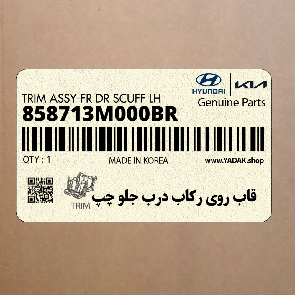 قاب روي ركاب درب جلو چپ (858713M000BR) هیوندای