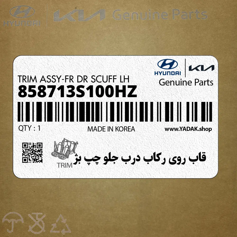 قاب روي ركاب درب جلو چپ بژ (858713S100HZ) هیوندای