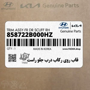 قاب روي ركاب درب جلو راست (858722B000HZ) هیوندای