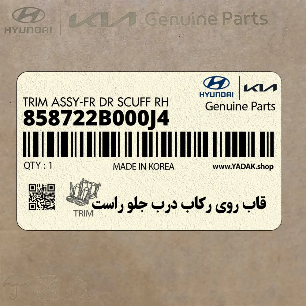 قاب روي ركاب درب جلو راست (858722B000J4) هیوندای