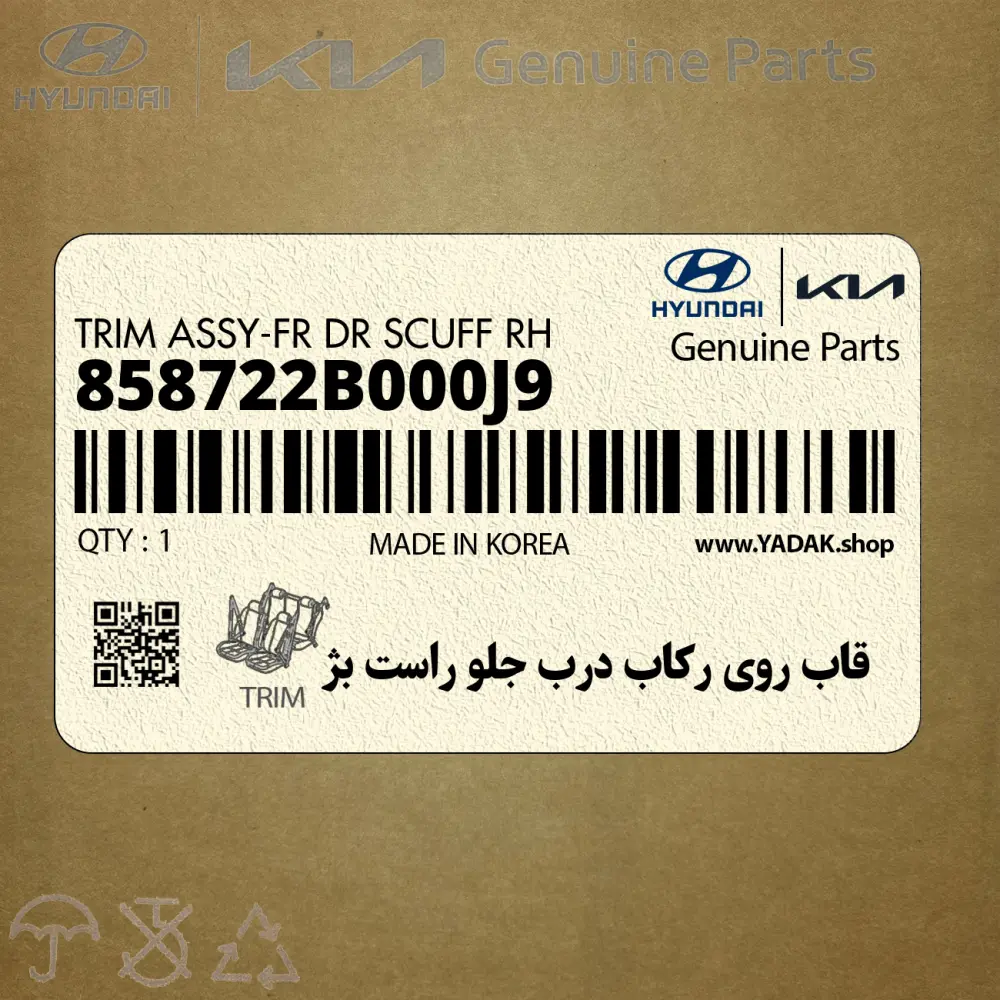 قاب روي ركاب درب جلو راست بژ (858722B000J9) هیوندای