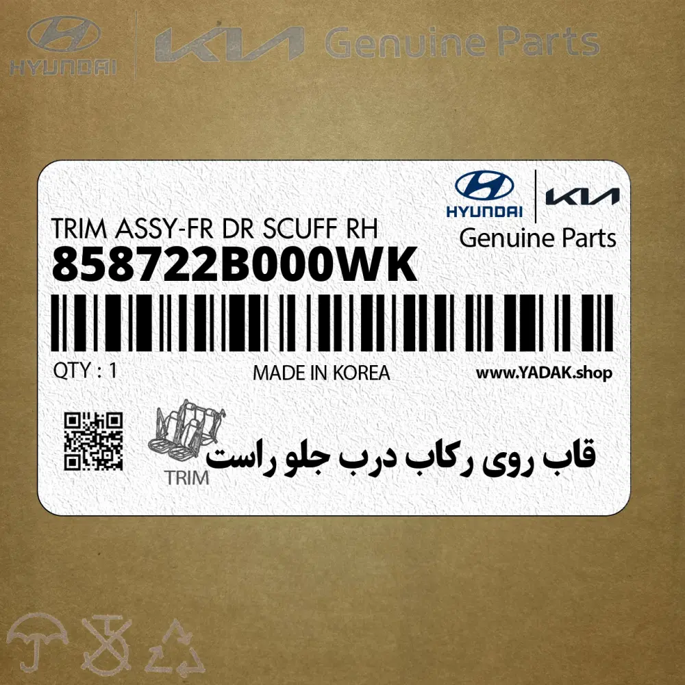 قاب روي ركاب درب جلو راست (858722B000WK) هیوندای قاب روي ركاب درب جلو راست (858722B000WK) هیوندای