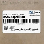 قاب روي ركاب درب جلو راست بژ (858723J200OR) هیوندای