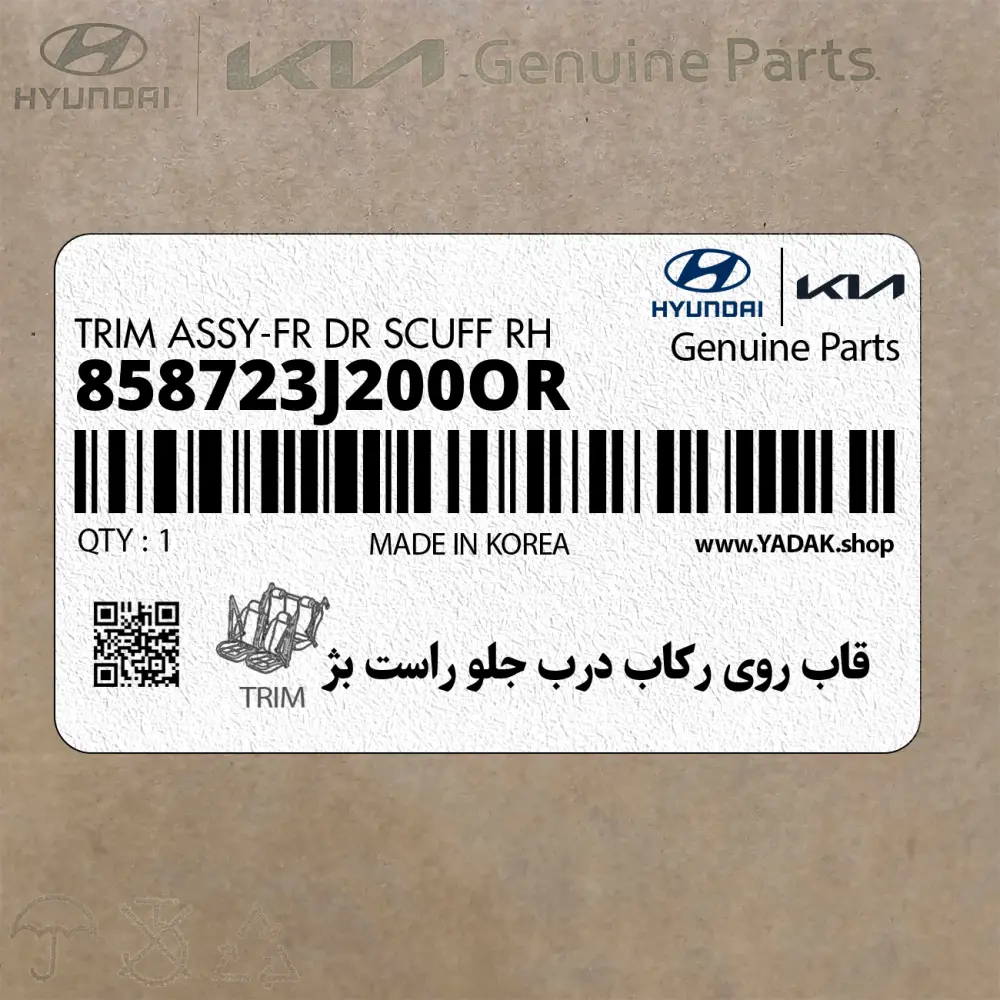 قاب روي ركاب درب جلو راست بژ (858723J200OR) هیوندای